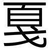 戛: sans serif
