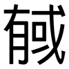 戫: sans serif 戫: sans serif