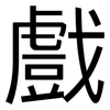 戲: sans serif