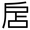 扂: sans serif