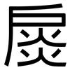 扊: sans serif
