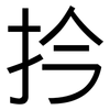 扲: sans serif