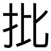 批: sans serif 批: sans serif
