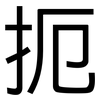 扼: sans serif