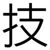 技: sans serif 技: sans serif
