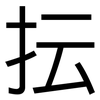 抎: sans serif