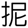 抳: sans serif