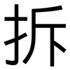 拆: sans serif 拆: sans serif