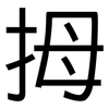 拇: sans serif