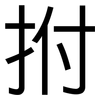 拊: sans serif