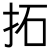 拓: sans serif 拓: sans serif