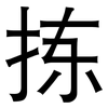 拣: sans serif