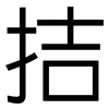 拮: sans serif