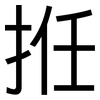 拰: sans serif 拰: sans serif