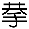 拲: sans serif
