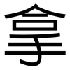 拿: sans serif 拿: sans serif