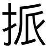挀: sans serif 挀: sans serif
