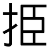 挋: sans serif 挋: sans serif