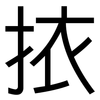 挔: sans serif 挔: sans serif
