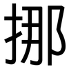挪: sans serif 挪: sans serif