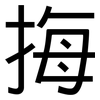 挴: sans serif