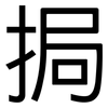 挶: sans serif