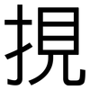 挸: sans serif 挸: sans serif