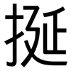 挻: sans serif