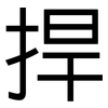 捍: sans serif