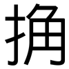 捔: sans serif