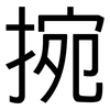 捥: sans serif