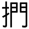 捫: sans serif