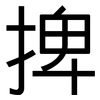 捭: sans serif
