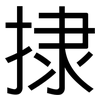 捸: sans serif 捸: sans serif