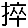捽: sans serif