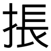 掁: sans serif