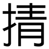 掅: sans serif