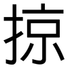 掠: sans serif 掠: sans serif