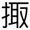 掫: sans serif