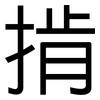掯: sans serif