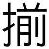 揃: sans serif