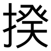 揆: sans serif