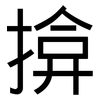 揜: sans serif