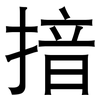 揞: sans serif