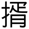 揟: sans serif 揟: sans serif