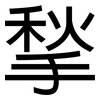 揫: sans serif