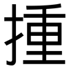 揰: sans serif