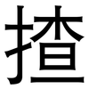 揸: sans serif