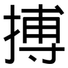 搏: sans serif 搏: sans serif
