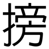 搒: sans serif